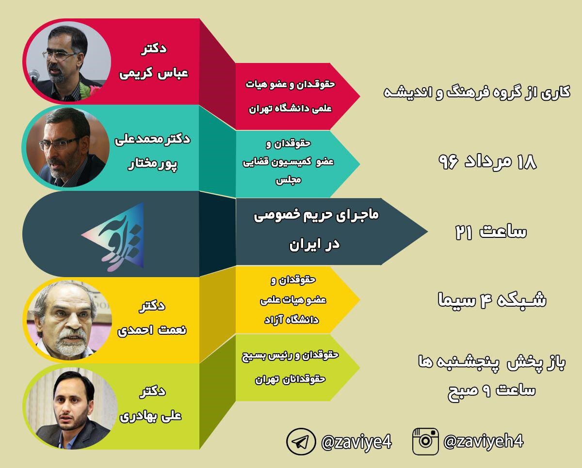 مناظره «زاویه» بر سر حریم خصوصی