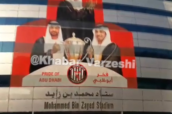 فیلم | استادیوم محمدبن‌زاید پیش از بازی پرسپولیس و الاهلی