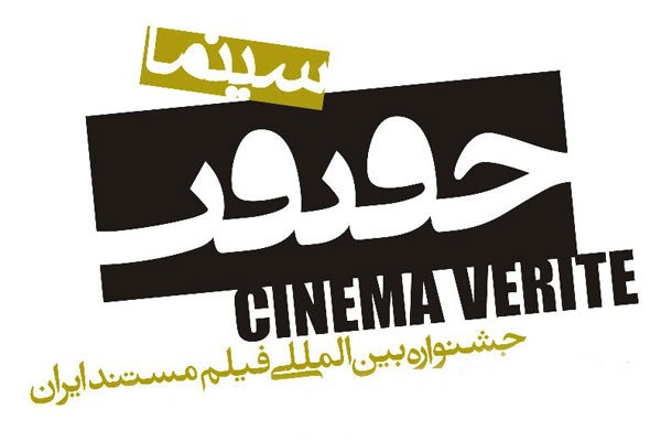 بیش از ۴۱۰۰ فیلم متقاضی حضور در جشنواره سینما حقیقت