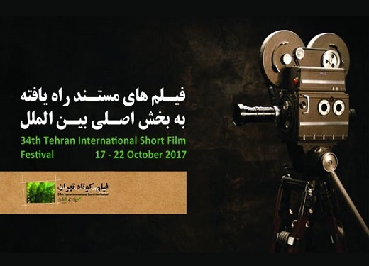 اسامی فیلم‌های مستند بخش بین‌الملل جشنواره فیلم کوتاه اعلام شد