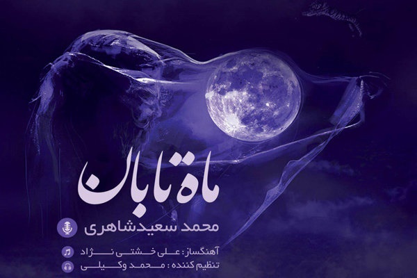 «ماه تابان» با اثری از جلیل شهناز منتشر شد