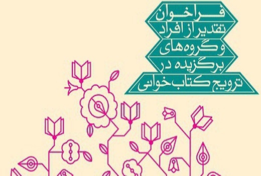 انتشار فراخوان چهارمین جشنواره تقدیر از مروجان کتابخوانی