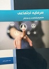 انتشار کتاب سرمایه اجتماعی در زنجان 