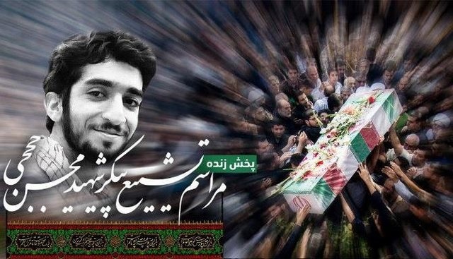 پخش زنده مراسم تشییع پیکر شهید حججی در تلویزیون