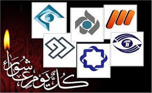 فهرست سخنرانی‌ها و برنامه‌های عزاداری‌ در شبکه‌های سیما