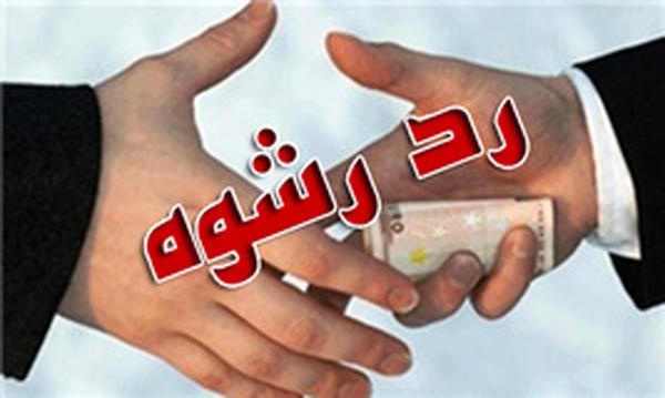 رد رشوه ۲۵ میلیون ریالی از سوی پلیس تهران