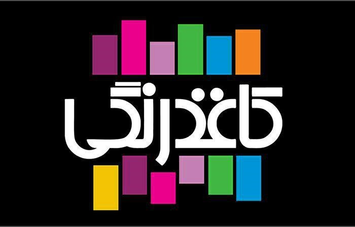 سری جدی «کاغذ رنگی» از مهر می‌آید