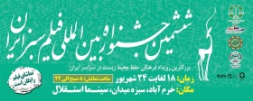  ششمین جشنواره بین المللی فیلم سبز در سینما استقلال خرم آباد برگزار خواهد شد