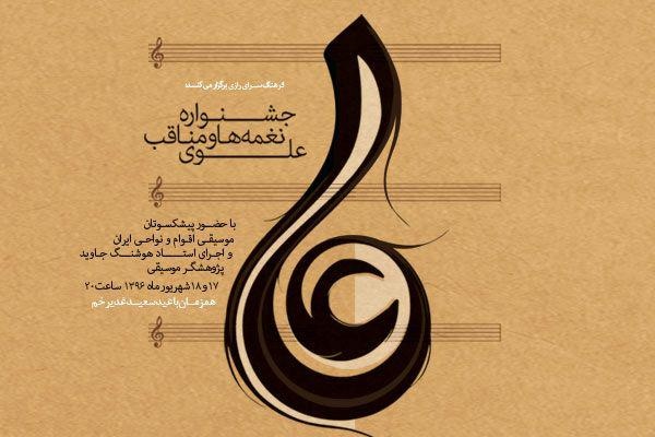 برگزاری یک جشنواره موسیقی برای گرامیداشت عید غدیر  