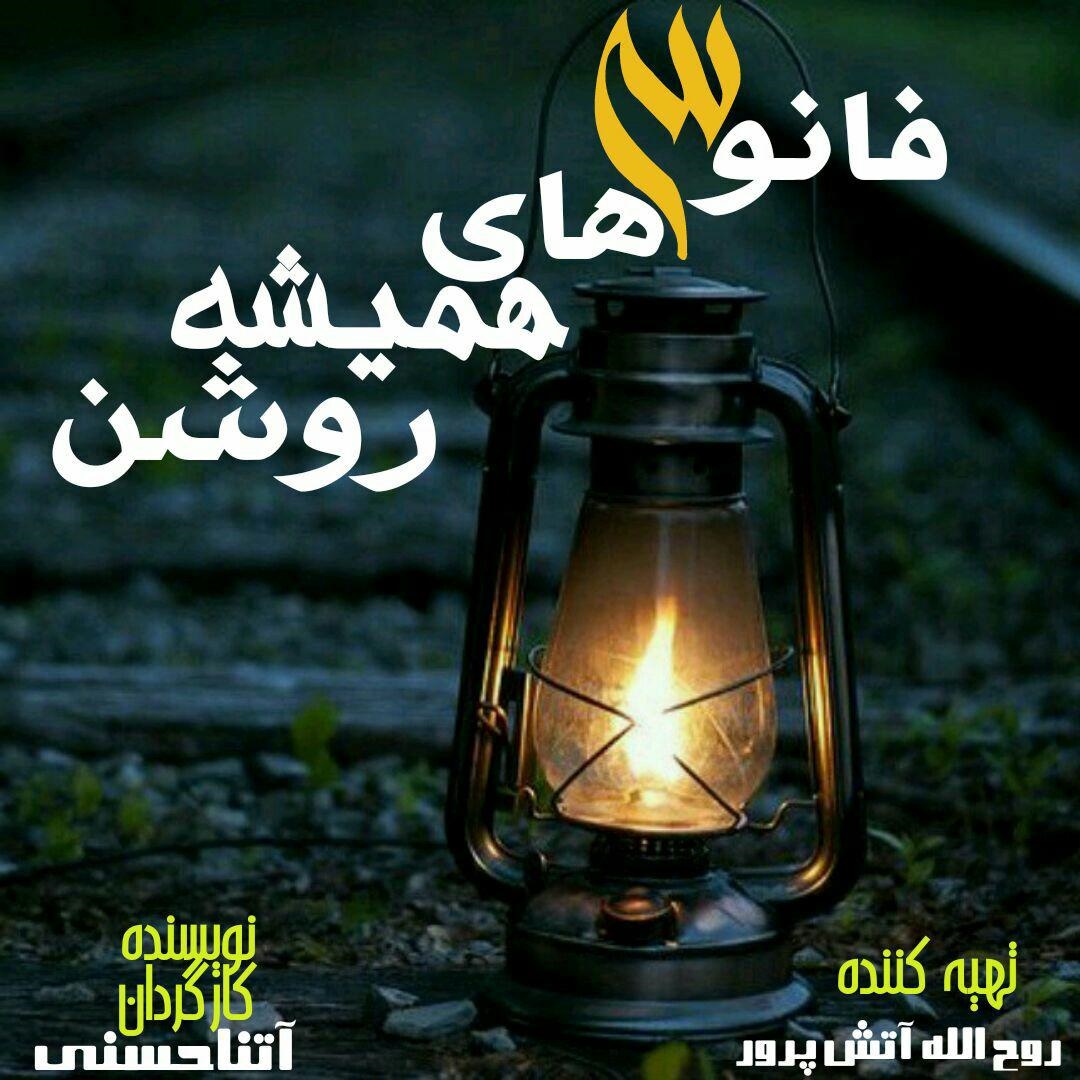 بازی هنرمند لرستانی در تله فیلم فانوس های همیشه روشن 