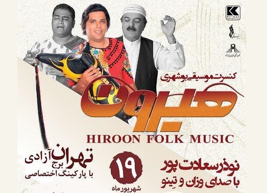 کنسرت گروه هیرون در برج آزادی