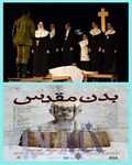 نمایش "بدن مقدس " در جشنواره تئاتر فجر استانی لرستان به روی صحنه رفت