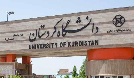 تقدیر وزارت علوم از دانشگاه کردستان