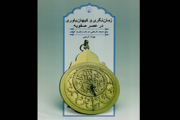 نگاهی به کیهان‌باوری ایرانیان در ۱۸۴ صفحه