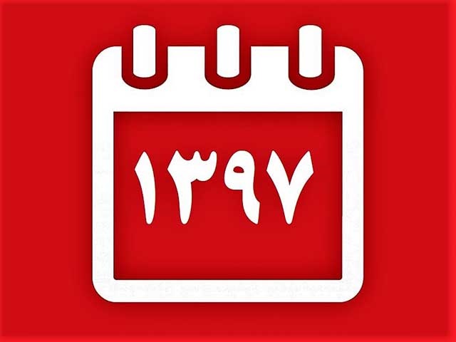 تقویم رسمی سال ۱۳۹۷ را دانلود کنید