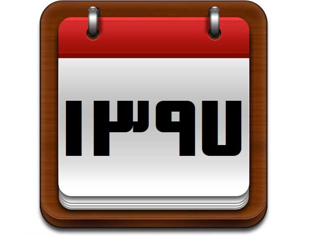 سال ۱۳۹۷ چند روز تعطیل دارد؛ ۷۷، ۷۹ یا بیشتر؟