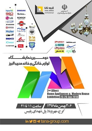 دومین نمایشگاه لوازم خانگی و خانه مدرن البرز 3 تا 6 بهمن در کرج برگزار می شود