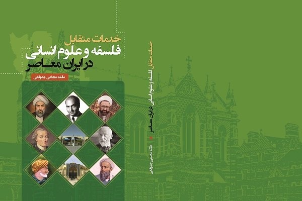 کتابی درباره خدمات متقابل فلسفه و علوم انسانی در ایران معاصر