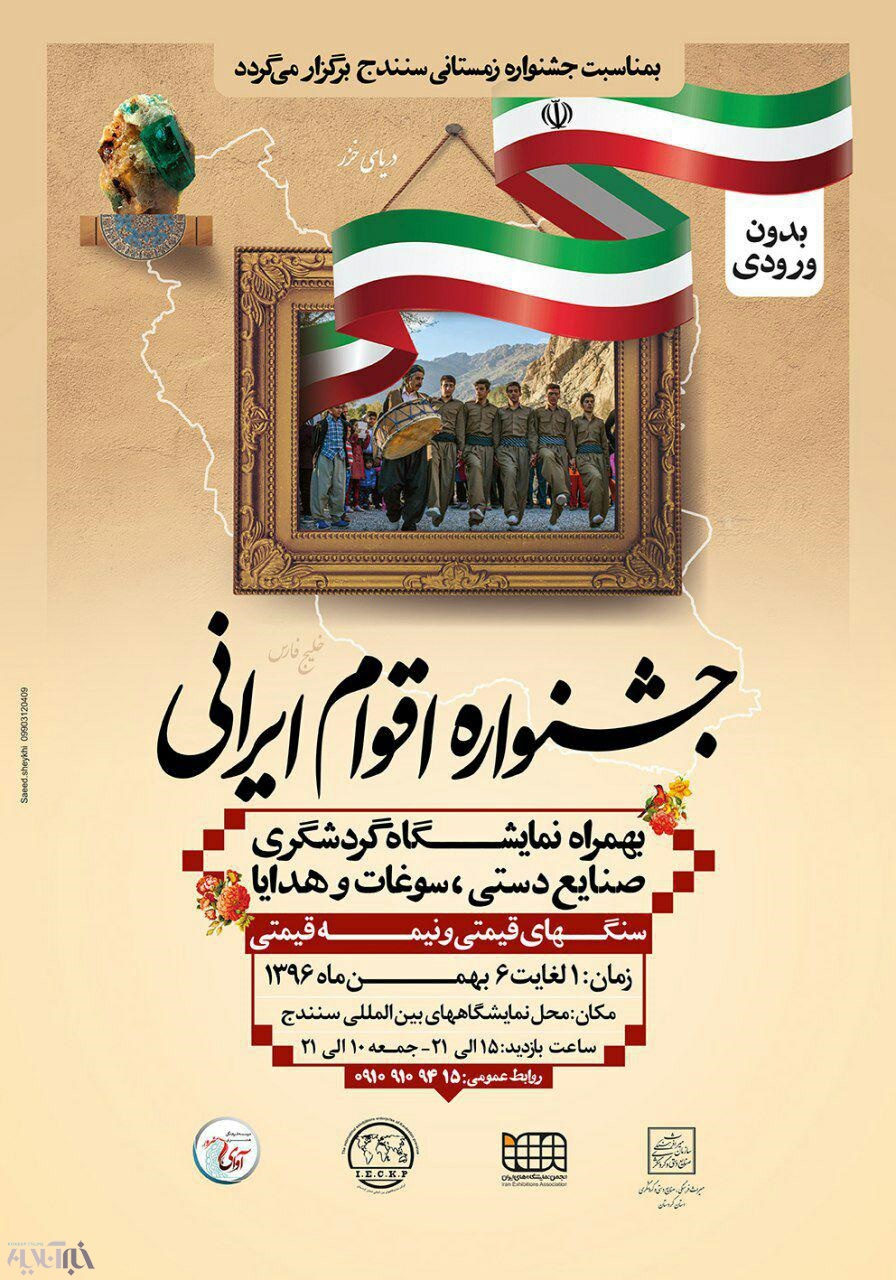 جشنواره اقوام ایرانی در سنندج آغاز شد