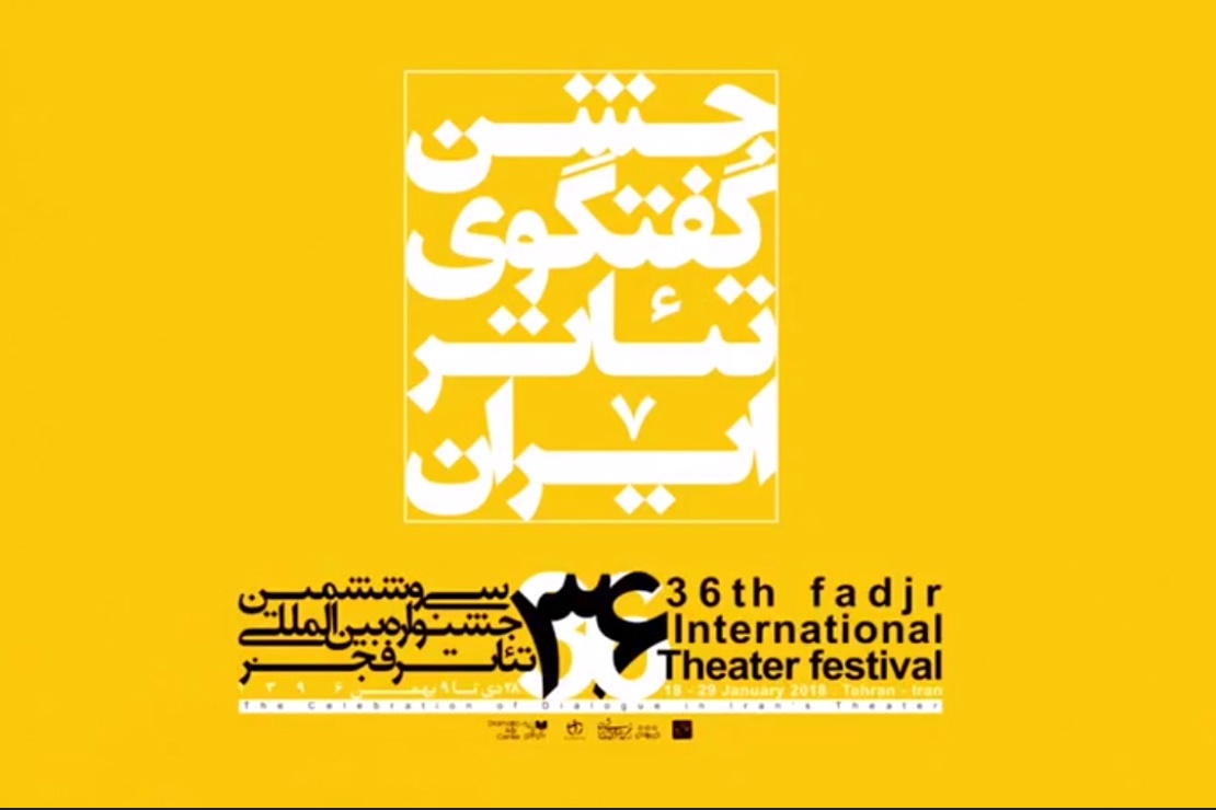 فیلم | «جشن گفتگوی تئاتر ایران» در فجر سی و ششم