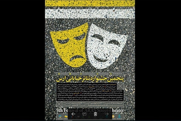 داوران بازبینی پنجمین جشنواره تئاتر خیابانی ارس معرفی شدند