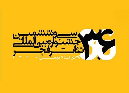 معرفی نامزدهای مسابقه جشنواره تئاتر فجر