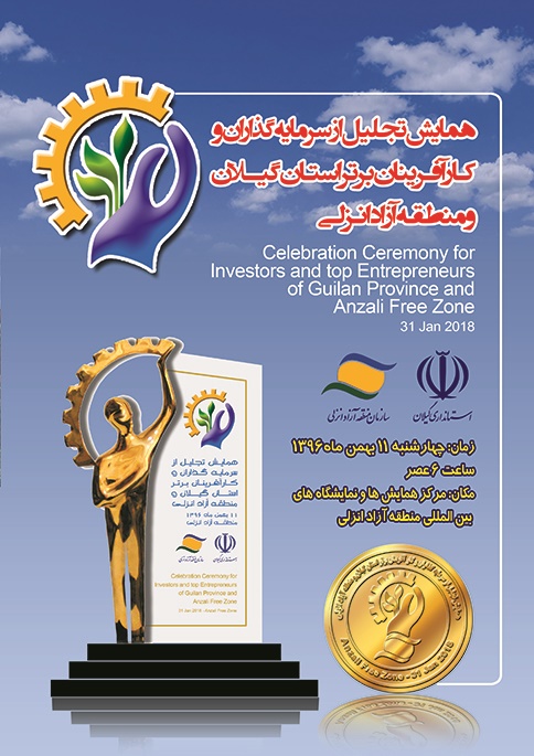 همایش تجلیل از سرمایه گذاران و کارآفرینان برتر منطقه آزاد انزلی و استان گیلان برگزار می‌شود