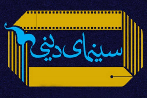 نشست سینمای دینی در ایران معاصر برگزار می‌شود