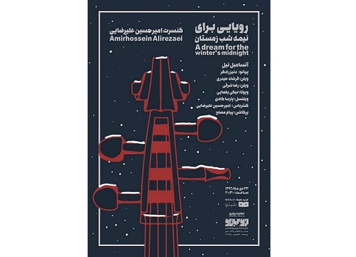 برگزاری کنسرت در عمارت روبرو