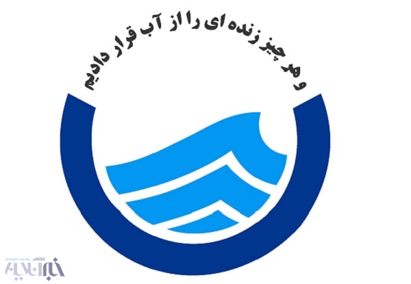 افزایش ۴ درصدی نرخ آب بهای مصارف خانگی در استان اردبیل