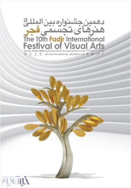 برپایی جشنواره بین المللی ' هنرهای تجسمی فجر ' در مازندران