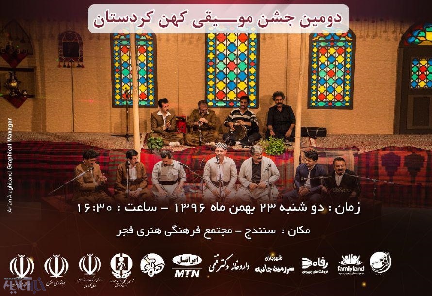 دومین جشن بزرگ موسیقی کهن کردستان در سنندج برگزار می شود