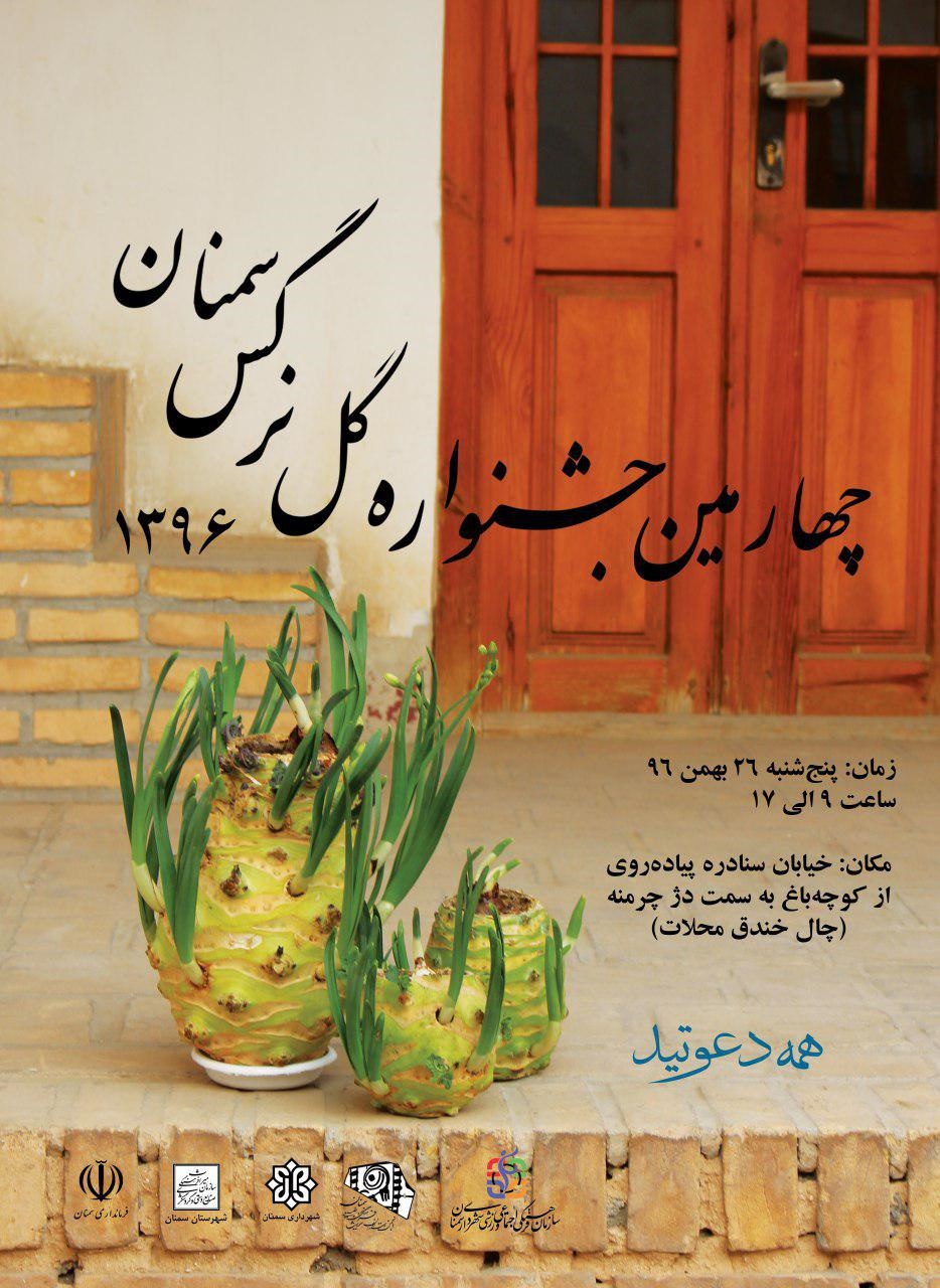 چهارمین جشنواره گل نرگس سمنان برگزار می شود
