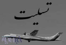 همدردی مدیرکل حفاظت محیط زیست لرستان در پی حادثه سقوط هواپیمای مسافربری تهران - یاسوج