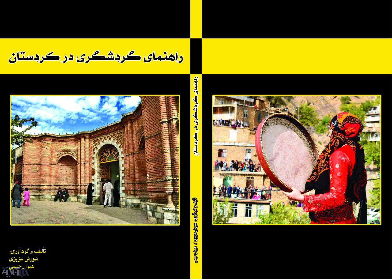 کتاب راهنمای گردشگری در کردستان مجوز چاپ گرفت