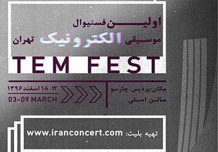 حذف عجیب ۲ نوازنده از فستیوال موسیقی الکترونیک تهران