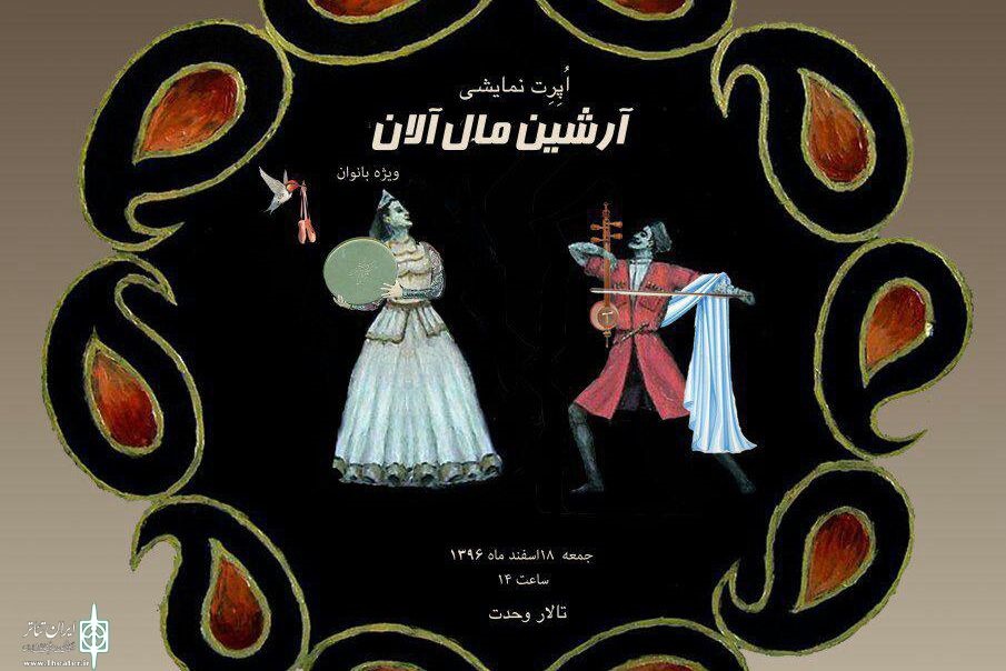 «آرشین مال آلان» در تالار وحدت
