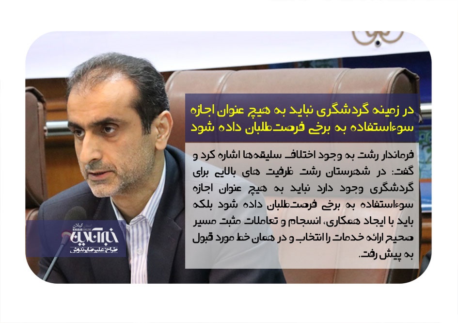 فرماندار رشت: مسئولان ادارات در ایام نوروز در دسترس باشند
