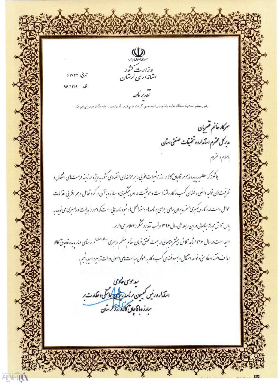 تقدیر استاندار لرستان از اداره کل استاندارد 