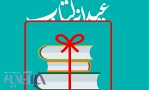 ثبت نام طرح «عیدانه کتاب» در کردستان آغاز شد