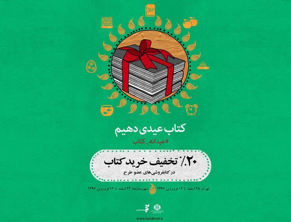 فروش بیش از ۱۵۴ هزار کتاب در طرح عیدانه