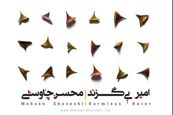 پادکست | «امیر بی‌گزند» را با صدای محسن چاوشی بشنوید