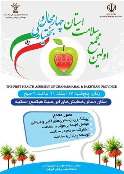 نخستین مجمع سلامت استان چهارمحال و بختیاری برگزار می‌شود