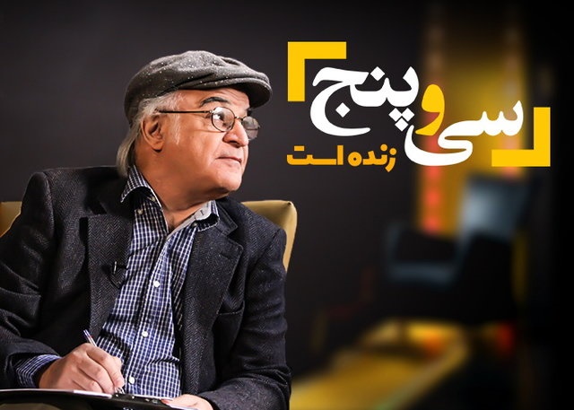 اعلام زمان پخش فصل جدید «۳۵» با اجرای فریدون جیرانی