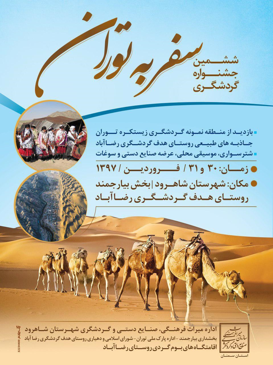 ششمین جشنواره گردشگری سفر به توران برگزار می شود