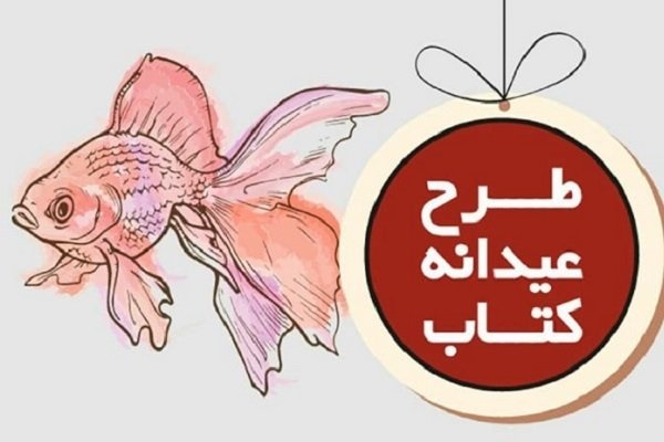 ۱۳۹ میلیون تومان کتاب در طرح عیدانه در زنجان به فروش رسید