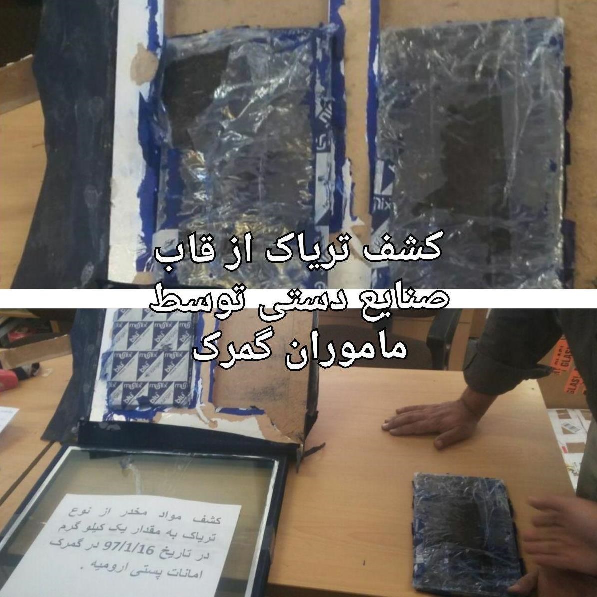عکس | کشف تریاک از قاب صنایع دستی در گمرک ارومیه