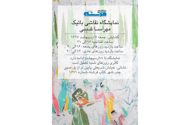 نگاهی نو به هنر ایرانی در «باتیک»