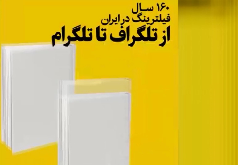 فیلم | ۱۶۰ سال فیلترینگ در ایران؛ از تلگراف تا تلگرام