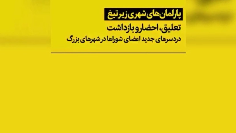فیلم | پشت‌پرده  اعمال فشار بر شوراهای شهر چیست؟ | از تعلیق و احضار تا استعفا و بازداشت اصلاح‌طلبان